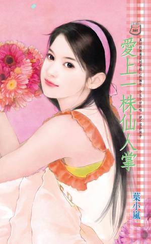 愛上一株仙人掌