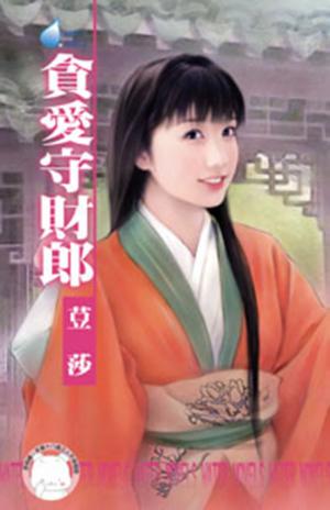 貪愛守財郎~揚州奇情之三(限)