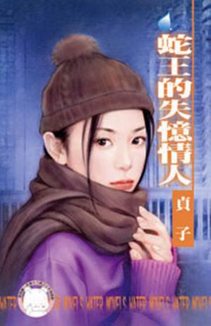 蛇王的失憶情人~我愛黑社會之二(限)