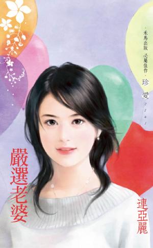 嚴選老婆