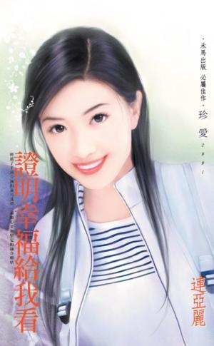 證明幸福給我看