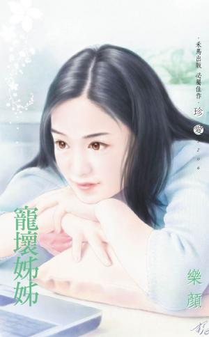 寵壞姊姊