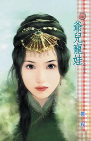 爺兒寵娃
