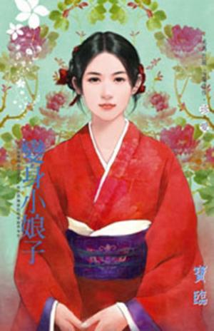 變身小娘子