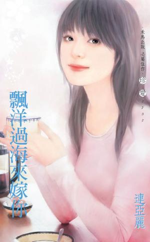 飄洋過海來嫁你