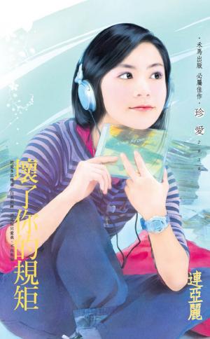 壞了你的規矩