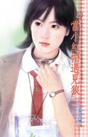 當小紅帽遇見狼