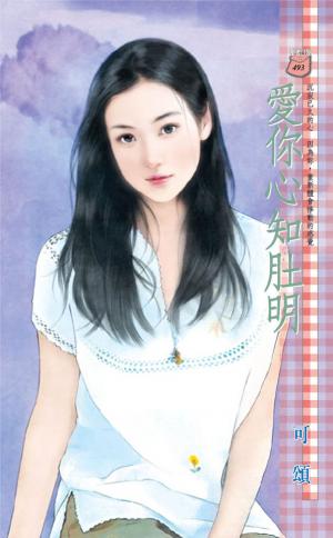 愛你心知肚明