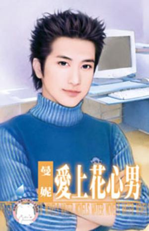 愛上花心男(限)
