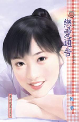 戀愛通告