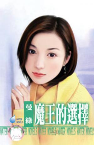 魔王的選擇(限)