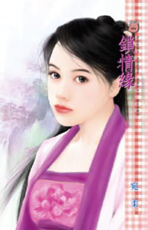 鎖情緣