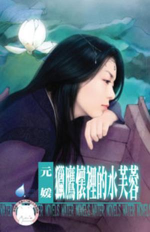 獵鷹懷裡的水芙蓉~冤家鬥冤家之五(限)