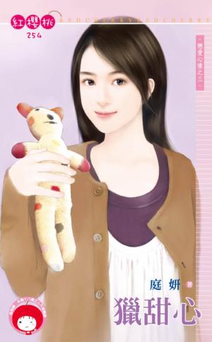 獵甜心(限)