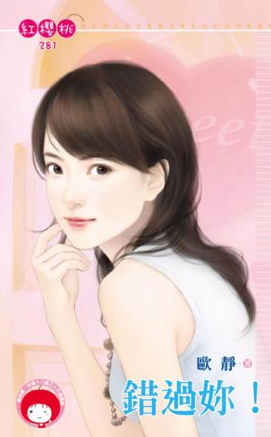 錯過妳！