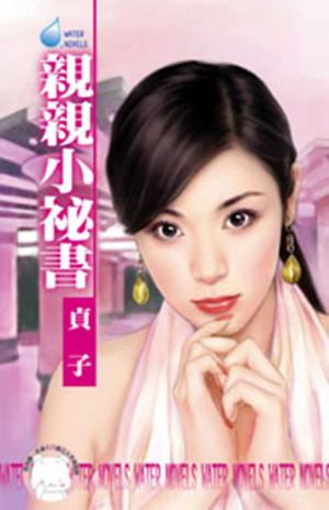 親親小祕書~第三者系列之五(限)