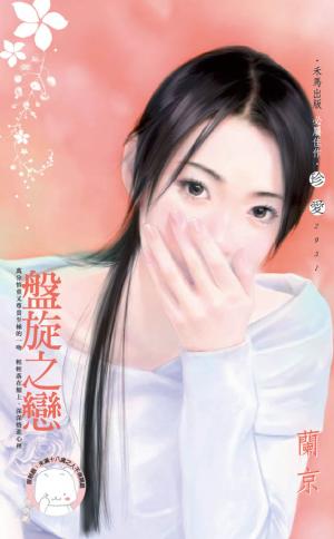盤旋之戀(限)