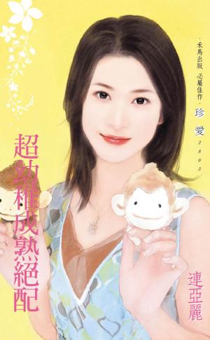 超幼稚成熟絕配