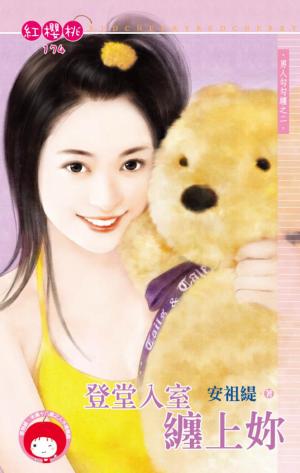 登堂入室纏上妳~男人勾勾纏之二(限)