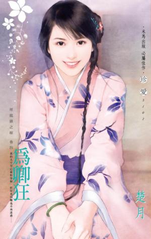 為卿狂~祥龍鎮之嫁 卷四
