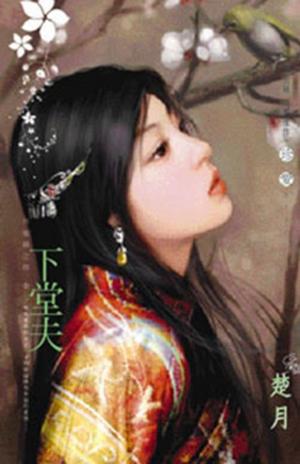 下堂夫~祥龍鎮之嫁 卷七