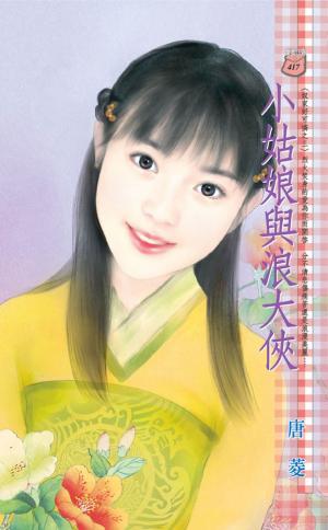 小姑娘與浪大俠~奴家好可憐之三(限)