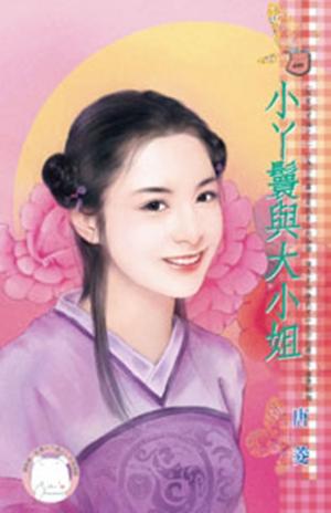 小丫鬟與大小姐~奴家好可憐之二(限)