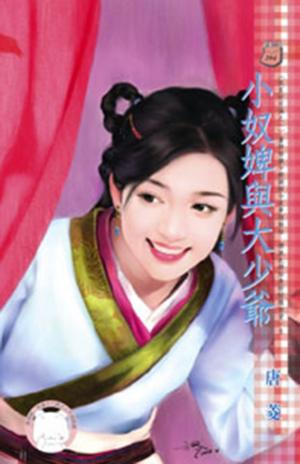 小奴婢與大少爺~奴家好可憐之一(限)