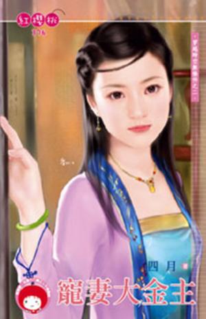 寵妻大金主~穿越時空無條件之二(限)