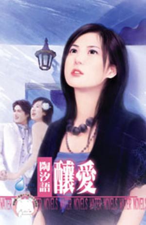 釀愛(限)