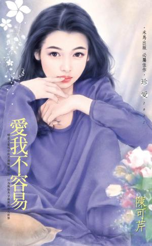 愛我不容易