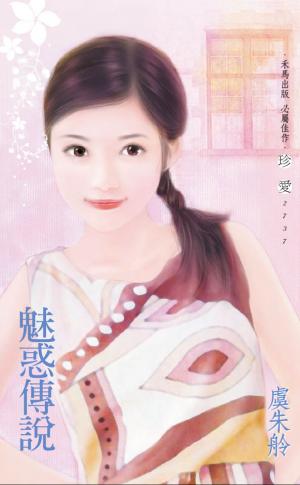 魅惑傳說
