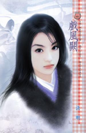 戲風闕