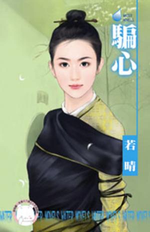 騙心(限)