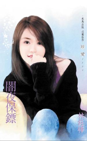 闇夜保鏢