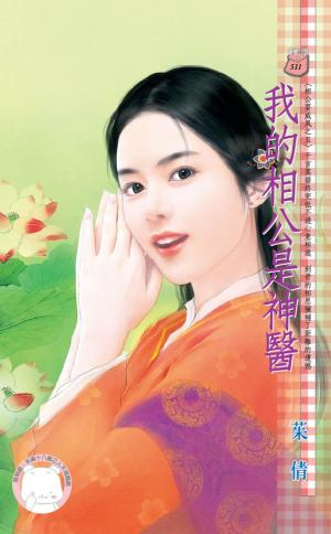 我的相公是神醫~相公耍威風之五(限)
