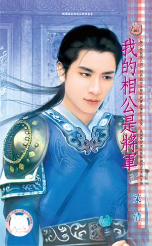 我的相公是將軍~相公耍威風之四(限)