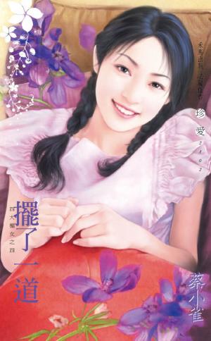 擺了一道~四大楣女之四