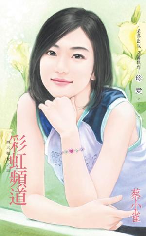 彩虹頻道~四大楣女之三