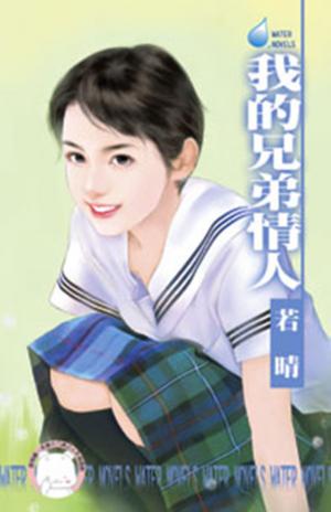 我的兄弟情人(限)