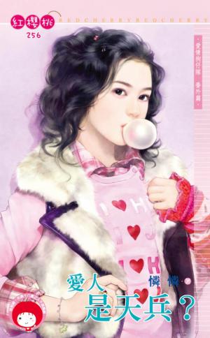 愛人是天兵？~愛情狗仔隊 番外篇(限)