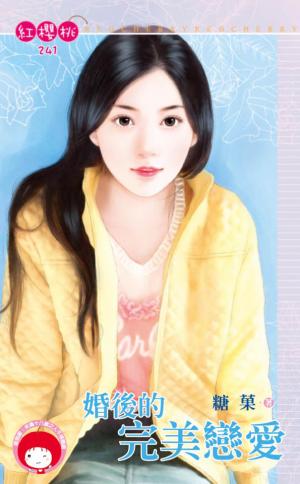 婚後的完美戀愛(限)