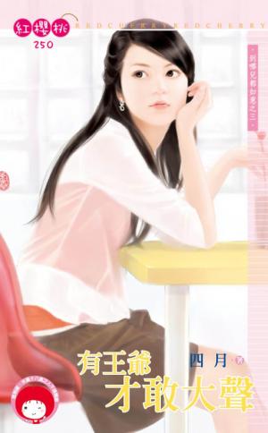 有王爺才敢大聲~到哪兒都如意之三(限)