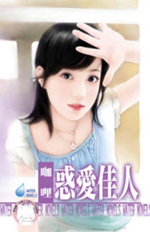 惑愛佳人~四季戀集之一(限)
