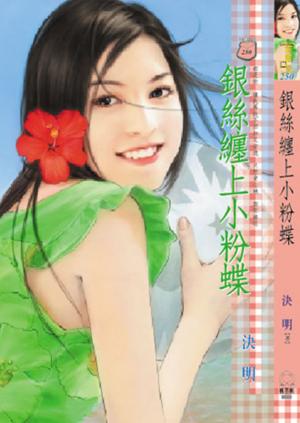 銀絲纏上小粉蝶