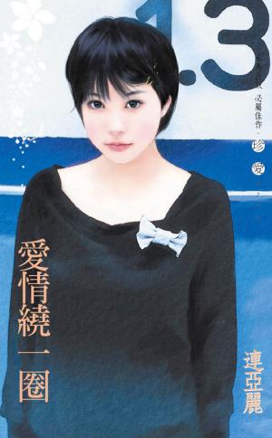 愛情繞一圈