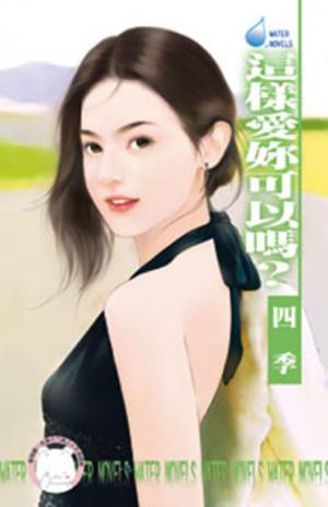 這樣愛妳可以嗎？(限)