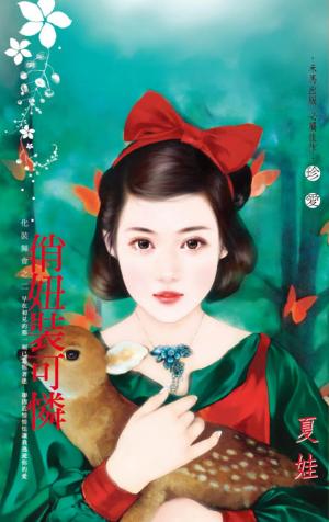 俏妞裝可憐~化裝舞會之二