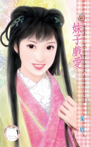 妹子戲愛~嘯龍堡傳奇之三(限)