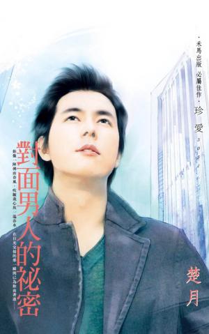 對面男人的祕密